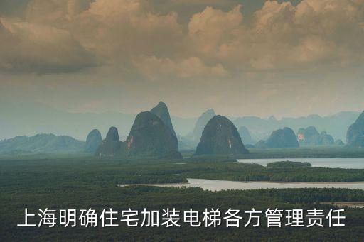 上海市建委 陳敏，上海明確住宅加裝電梯各方管理責任
