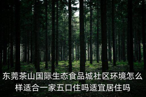 東莞茶山所有樓盤，東莞茶山地鐵樓盤和寮步靠近松山湖那個更好