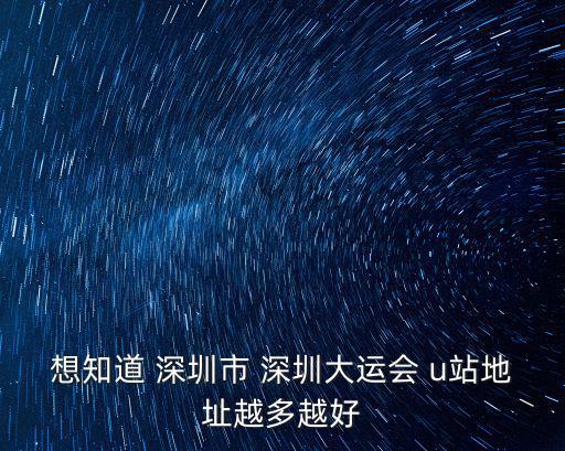 深圳市的u站有多少，深圳市福田區(qū)的U站地址中心區(qū)