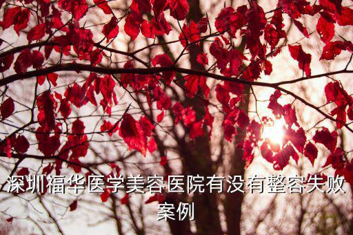深圳福華醫學美容醫院有沒有整容失敗案例