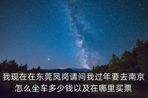 從東莞到南京的火車票多少錢，從廣東東莞到南京的火車票價要多少錢 要多久時間 請大家告訴我一下謝謝