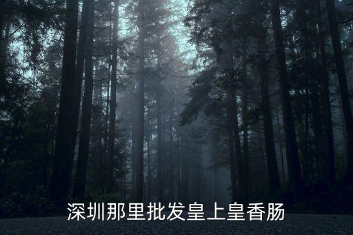 深圳皇上皇臘腸，深圳哪里的廣式臘腸最好吃