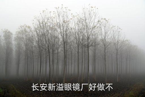 長安新溢眼鏡廠好做不