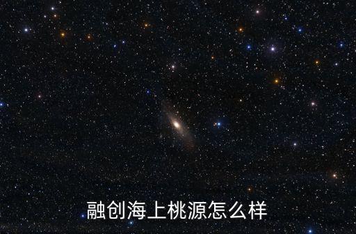 上海市融創海上桃園，融創海上桃源這在什么位置