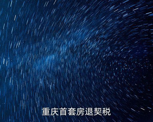 重慶首套房退契稅