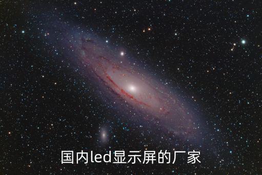 深圳led 顯示屏 廠家，深圳LED顯示屏生產(chǎn)廠家 有哪些