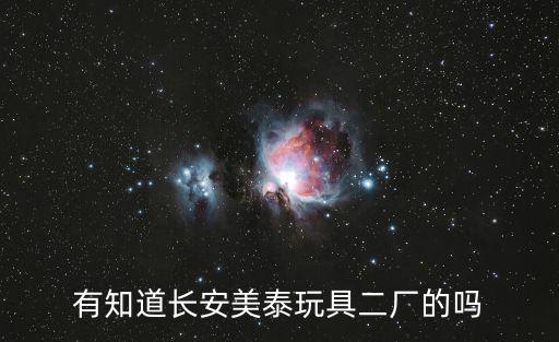有知道長安美泰玩具二廠的嗎