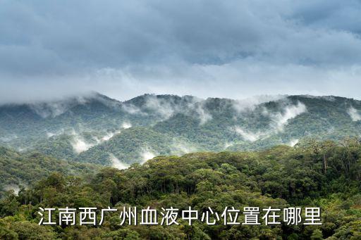 江南西廣州血液中心位置在哪里