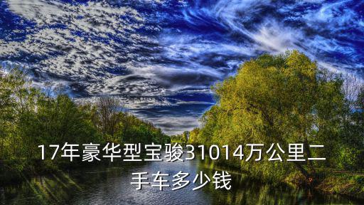 東莞寶駿310二手車，寶駿310自動(dòng)擋排量132017年上牌二手車值多少錢