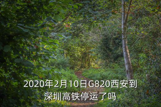 西安到深圳的高鐵有沒有開通，從西安北站2021年八月15到深圳那邊的高鐵正常運營嗎