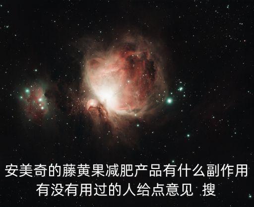 深圳安美奇，有人吃安美奇嗎
