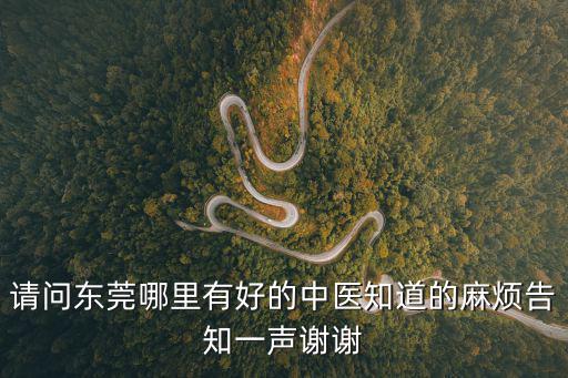 東莞翰林中醫(yī)館，請問東莞哪里有好的中醫(yī)知道的麻煩告知一聲謝謝