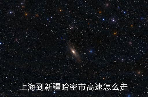 上海到新疆哈密市高速怎么走