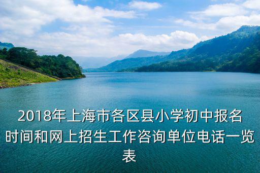 上海市中學報名日期，上海小升初公辦錄取時間2022