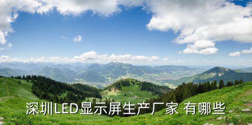 深圳LED顯示屏生產廠家 有哪些