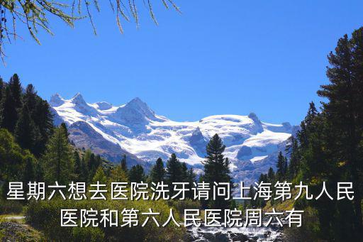 上海市第九人民醫院口腔科洗牙，上海九院牙科普通門診看牙齒如何