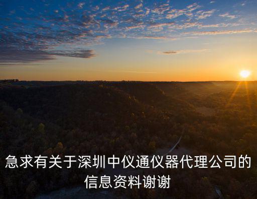 急求有關于深圳中儀通儀器代理公司的信息資料謝謝