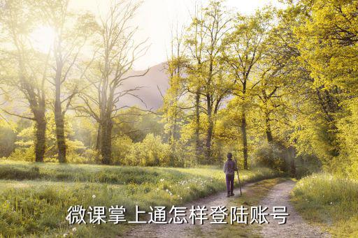 微課掌上通怎樣登陸賬號