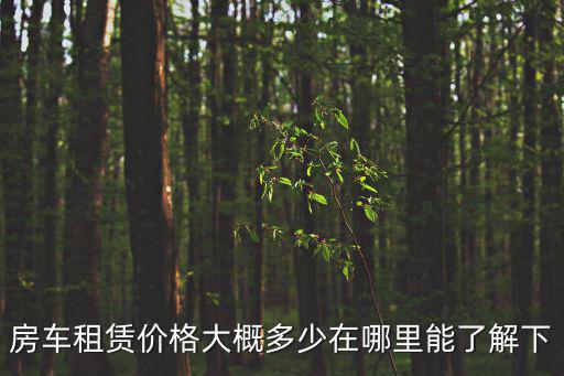 深圳市房車租賃價格一覽表，現在租房車一天多少錢
