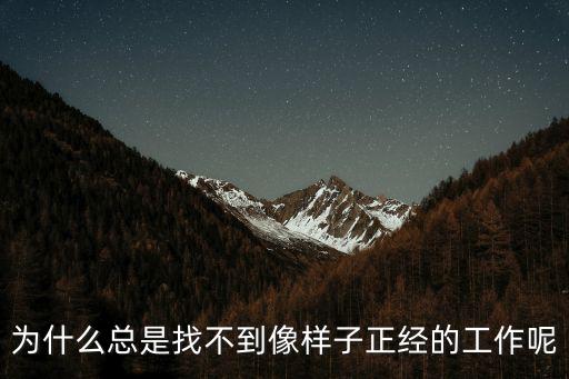 為什么總是找不到像樣子正經的工作呢