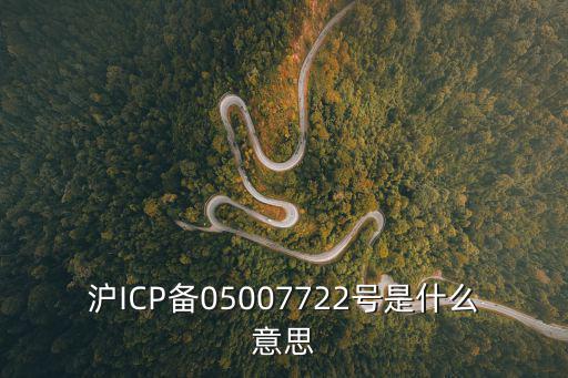 滬ICP備05007722號是什么意思