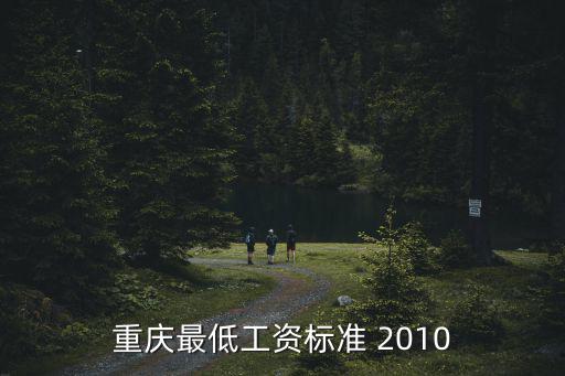 重慶最低工資標準 2010