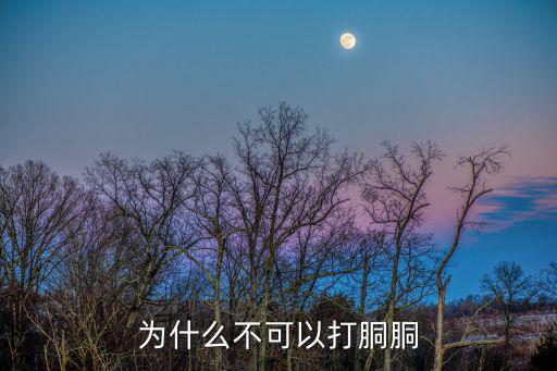 為什么不可以打胴胴