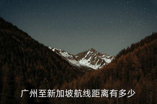 廣州到新加坡有多遠(yuǎn)，從廣州飛往新加坡要多長時(shí)間
