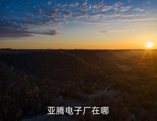 亞騰電子廠在哪