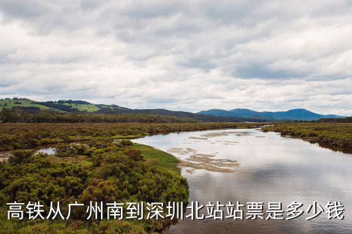 高鐵從廣州南到深圳北站站票是多少錢