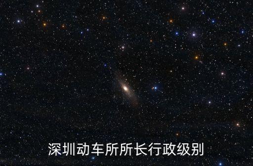 深圳動車所所長行政級別