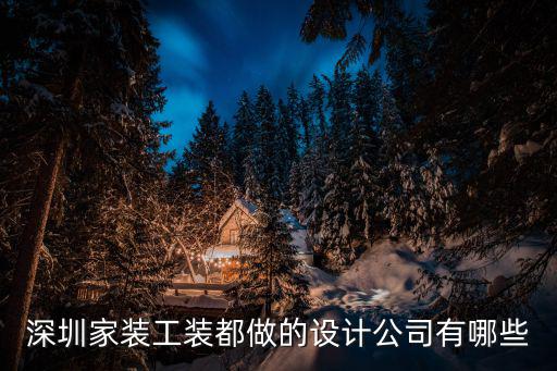 深圳家裝工裝都做的設(shè)計公司有哪些