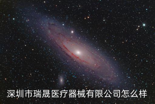 深圳市瑞晟醫療器械有限公司怎么樣