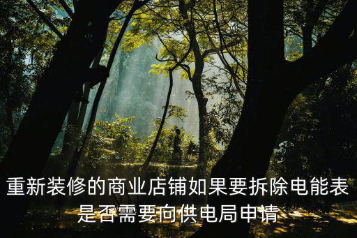 重新裝修的商業店鋪如果要拆除電能表是否需要向供電局申請