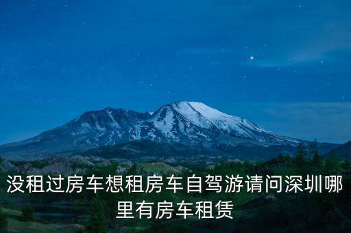 沒租過房車想租房車自駕游請(qǐng)問深圳哪里有房車租賃