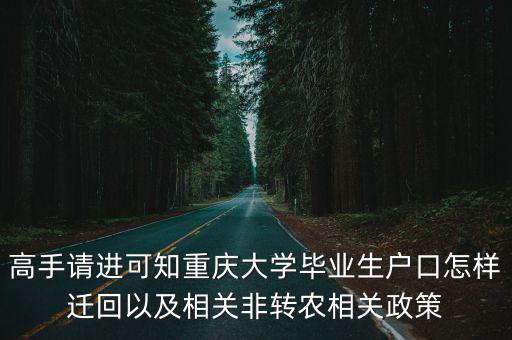 高手請進可知重慶大學畢業生戶口怎樣遷回以及相關非轉農相關政策