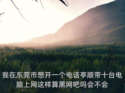 東莞黑網(wǎng)吧查得嚴(yán)嗎，廣東東莞江南工業(yè)區(qū)有黑網(wǎng)吧嗎