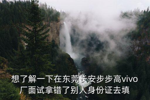 vivo東莞總部設(shè)計分析，vivo手機東莞有廠嗎在哪里公司叫什么