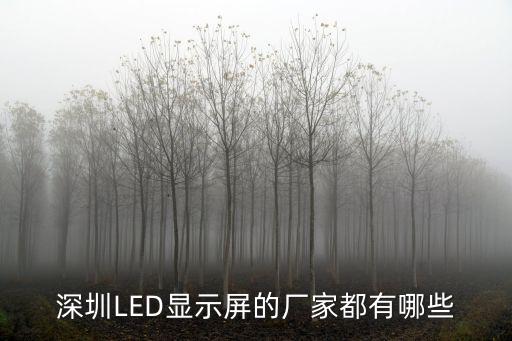 深圳led顯示屏生產生產廠，深圳LED顯示屏的廠家都有哪些