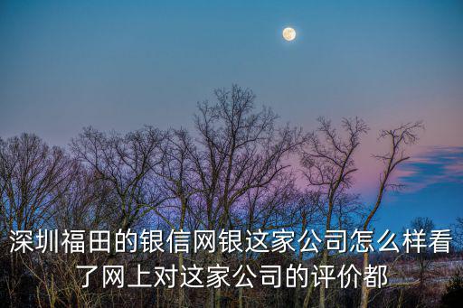 深圳市銀信網銀，深圳銀信資產管理有限公司法人是誰