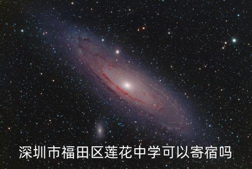 深圳市福田區(qū)蓮花中學(xué)可以寄宿嗎