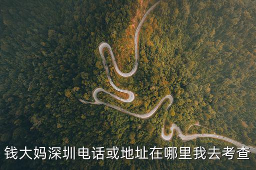 錢大媽深圳電話或地址在哪里我去考查