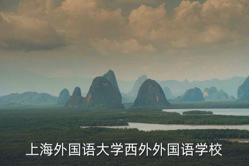 上海外國語大學(xué)西外外國語學(xué)校