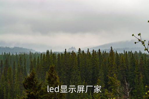 led顯示屏廠家