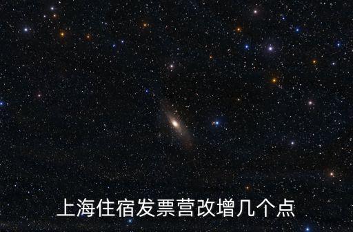 上海住宿發票營改增幾個點