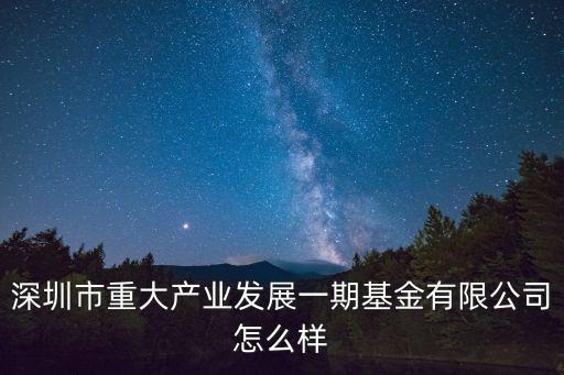 深圳萬杉資本，深圳有哪幾家風險投資公司比較好或者是有關投資顧問的公司