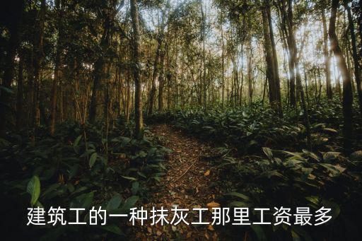 東莞抹灰工工資一般多少，東莞抹外墻灰工人多少錢一天