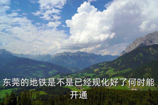 東莞的地鐵是不是已經(jīng)規(guī)化好了何時(shí)能開通