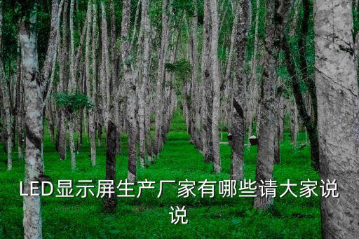 LED顯示屏生產廠家有哪些請大家說說