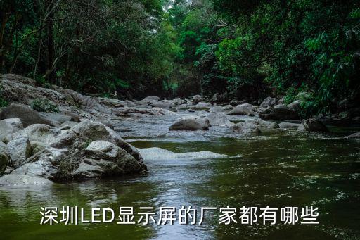 深圳LED顯示屏的廠家都有哪些